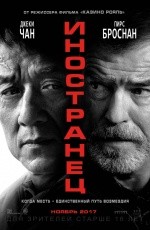 Иностранец (2017)