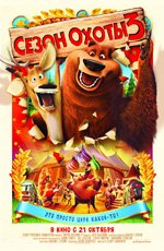 Сезон охоты 3 (2010)