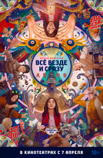 Всё везде и сразу (2022) Всё везде и сразу (2022)