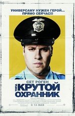 Типа крутой охранник (2009)