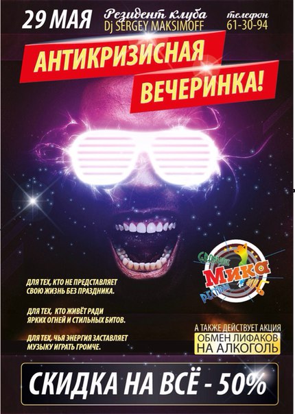 Антикризисная вечеринка Антикризисная вечеринка