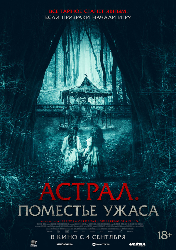Астрал. Поместье ужаса (2025)