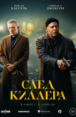 След киллера (2024)