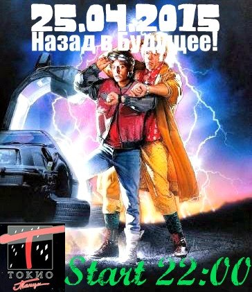Назад в будущее