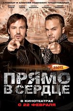 Slove. Прямо в сердце  (2011)