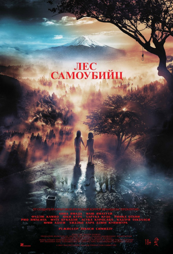 Лес самоубийц (2015) Лес самоубийц (2015)