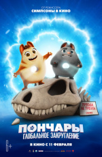 Пончары. Глобальное закругление (2021)