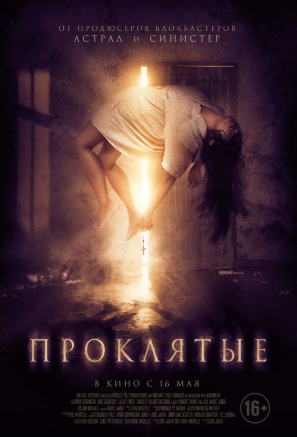Проклятые (2018)