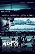 Операция «Арго» (2012) Операция «Арго» (2012)