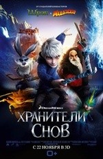 Хранители снов (2012)