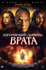 Изгоняющий дьявола. Врата (2019)