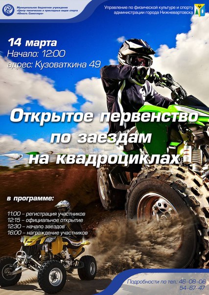 Первенство города по заездам на квадрациклах (по снегу), посвященное дню города Первенство города по заездам на квадрациклах (по снегу), посвященное дню города