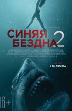 Синяя бездна-2 (2019)