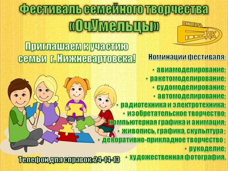 Открытый фестиваль семейного творчества «ОчУмельцы»