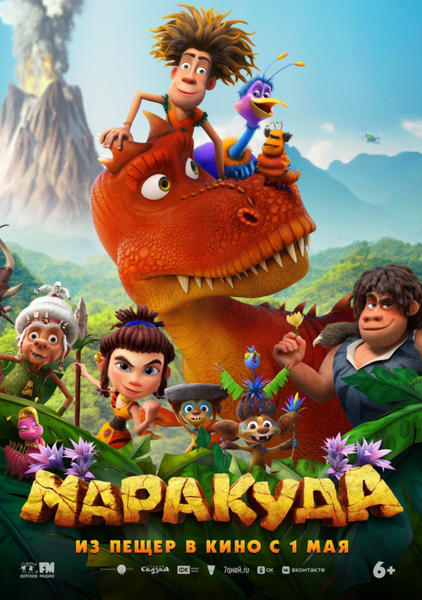 Маракуда (2025)