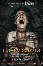 С днем смерти (2020)
