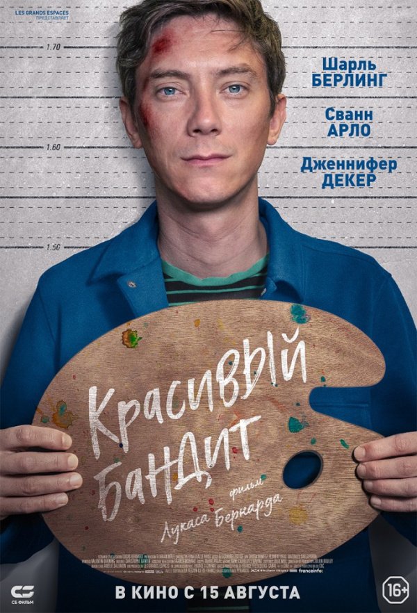Красивый бандит (2019)