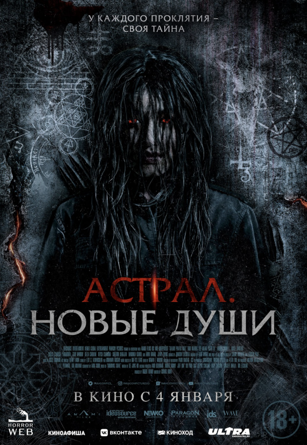 Астрал. Новые души (2024)