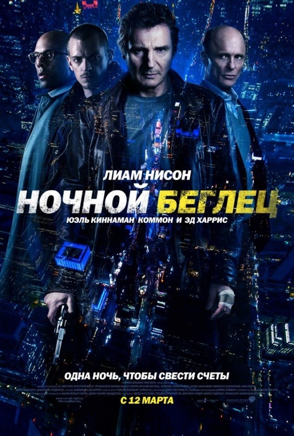 Ночной беглец (2015) Ночной беглец (2015)