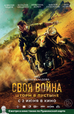 Своя война. Шторм в пустыне (2021)