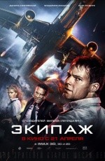 Экипаж (2016) Экипаж (2016)