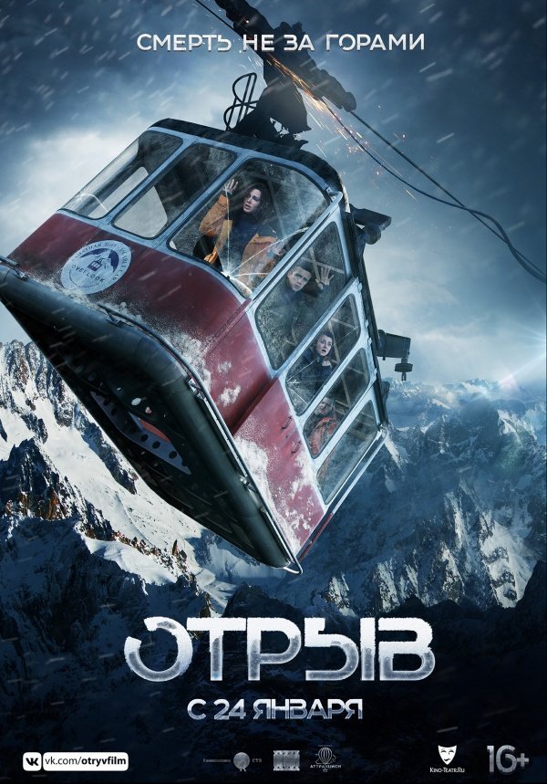 Отрыв (2019)