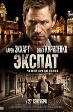 Экспат (2012) Экспат (2012)
