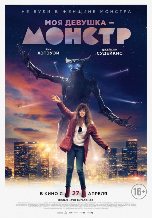 Моя девушка — монстр (2016)
