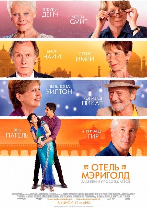 Отель «Мэриголд»: Заселение продолжается (2015)