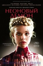 Неоновый демон (2016)