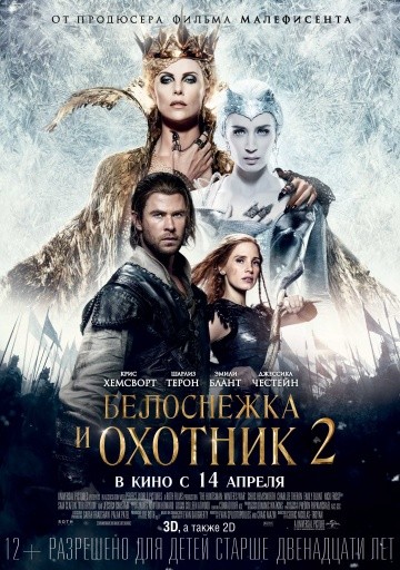 Белоснежка и охотник-2 (2016)