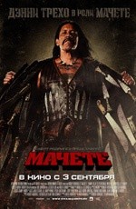 Мачете (2010)