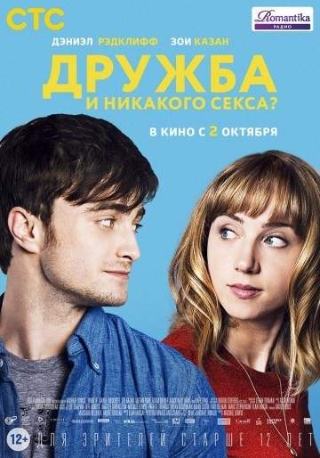 Дружба и никакого секса? (2013) Дружба и никакого секса? (2013)