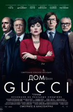 Дом Gucci (2021) Дом Gucci (2021)