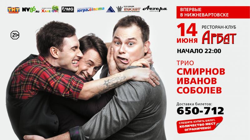 Comedy Club – Трио “Смирнов, Иванов, Соболев”.