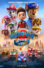 Щенячий патруль в кино (2021)