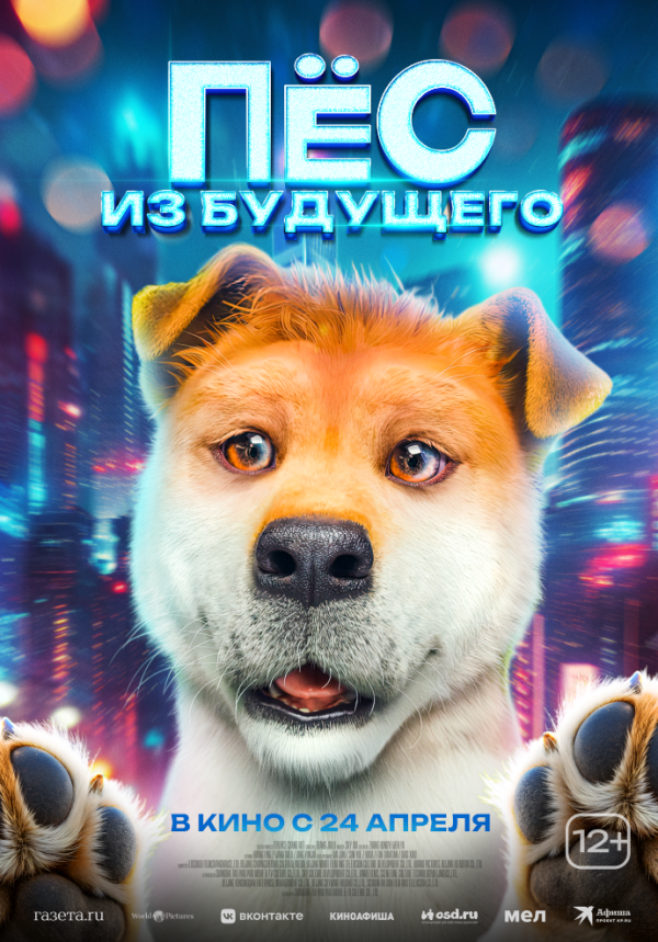 Пес из будущего (2025)