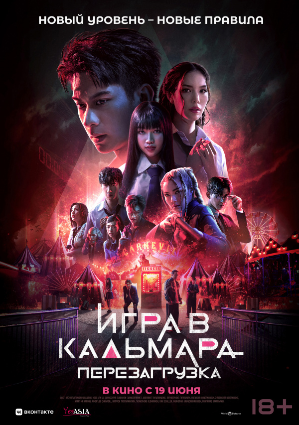 Игра в кальмара: Перезагрузка (2025)