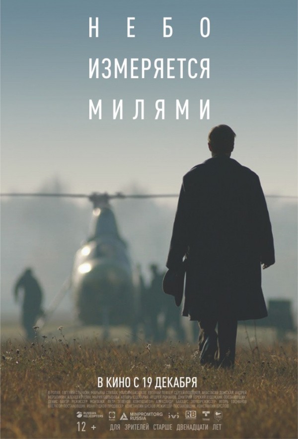 Небо измеряется милями (2019) Небо измеряется милями (2019)