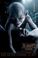 Хоббит: Нежданное путешествие (2012)