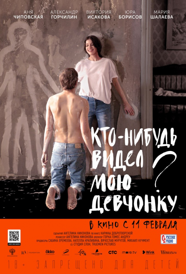 Кто-нибудь видел мою девчонку? (2020)