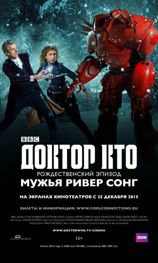 Доктор Кто: Мужья Ривер Сонг (2015)