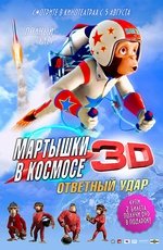 Мартышки в космосе: Ответный удар (2010) Мартышки в космосе: Ответный удар (2010)