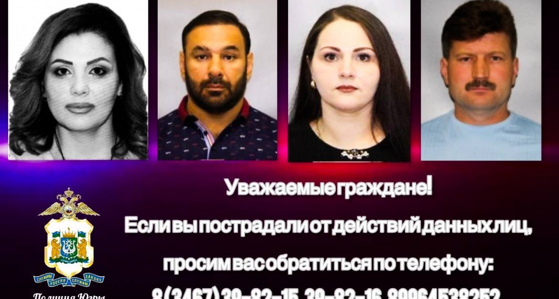 Полиция ХМАО ищет жертв ОПГ, втянутых в липовые сделки с недвижимостью и инвестициями