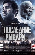 Последние рыцари (2015)