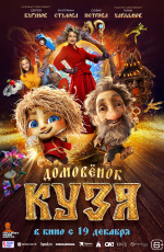 Домовенок Кузя (2024)