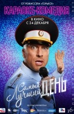 Самый лучший день (2015) Самый лучший день (2015)