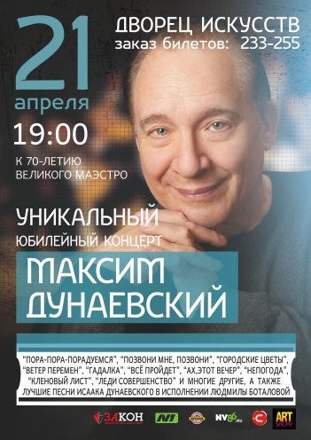 Юбилейный концерт Максима Дунаевского Юбилейный концерт Максима Дунаевского