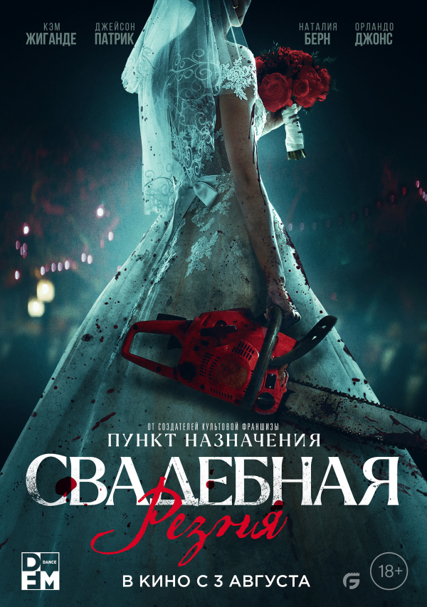 Свадебная резня (2023) Свадебная резня (2023)