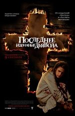 Последнее изгнание дьявола  (2010)